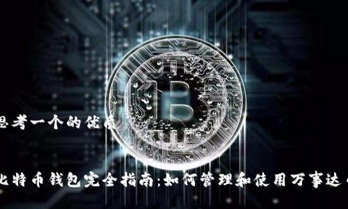 思考一个的优质


比特币钱包完全指南：如何管理和使用万事达币