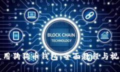 如何使用狗狗币钱包：全面教程与视频指导