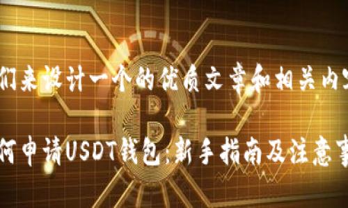 我们来设计一个的优质文章和相关内容。

如何申请USDT钱包：新手指南及注意事项