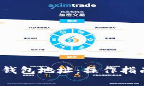  如何删除比特派钱包地址：操作指南与常见问题解答