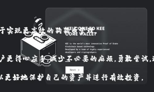 jiaoti狗狗币钱包修剪：提升管理效率与安全性的最佳实践/jiaoti

狗狗币, 数字货币, 钱包管理, 安全性/guanjianci

狗狗币（Dogecoin）是一种基于区块链技术的加密货币，自2013年问世以来便因其轻松幽默的品牌形象和社区支持而受到广泛关注。与其他数字货币（例如比特币和以太坊）相比，狗狗币的交易成本较低且确认速度较快。这种独特的优势使得狗狗币在许多非正式场合中得到了广泛应用，而其背后的开发团队则不断致力于提升其网络的效率和安全性。

在管理数字货币时，安全性和易用性永远是首要问题。尤其是在涉及到钱包管理时，如何提升钱包的管理效率以及安全性就显得尤为重要。这就是“钱包修剪”的概念所涉及的内容。钱包修剪主要是指通过删除或归档不必要的历史交易记录、清理占用存储空间的数据，从而钱包的性能和安全性。

钱包修剪的必要性
随着狗狗币的不断普及，越来越多的用户开始使用数字钱包来存储和管理他们的狗狗币。这些钱包可能会因不断增加的交易记录而变得臃肿，甚至影响其性能。钱包修剪可以带来以下几方面的好处：
ul
  li提升性能：减少钱包的存储空间占用，降低查询和处理时间。/li
  li增强安全性：清理无用数据，有效减少潜在的攻击面。/li
  li提升用户体验：让用户更加便捷地进行交易和查阅余额。/li
  li降低存储成本：对于一些在本地存储完整链数据的用户，钱包修剪可以帮助他们节省存储资源。/li
/ul

如何进行狗狗币钱包的修剪
进行钱包修剪通常涉及以下几个步骤：
ol
  listrong备份钱包：/strong在进行任何修剪操作前，确保备份当前的钱包数据，包括私钥和种子短语，以防万一。/li
  listrong选择合适的工具：/strong使用支持钱包修剪的工具或软件，例如某些钱包的内置功能或者第三方工具，进行修剪操作。/li
  listrong进行修剪操作：/strong根据工具的指示，逐步进行钱包修剪，包括清理不必要的交易记录和数据。/li
  listrong验证钱包功能：/strong在修剪完成后，仔细检查钱包的功能是否正常，确保没有数据丢失。/li
/ol

狗狗币钱包修剪常见问题解答

问题1：钱包修剪后数据会丢失吗？
有些用户对于在进行钱包修剪时数据是否会丢失会有所担忧。钱包修剪的核心目标是把不必要的数据清理出去，以提高钱包的性能和安全性。然而，重要的是要理解，修剪操作并不会删除有效的资产信息或私钥，只会清理那些不再相关的特定交易记录。

在进行修剪前，用户应该备份自己的钱包数据。这意味着在修剪过程中遇到任何问题时，都可以恢复到修剪前的状态。尤其是对初学者来说，确保备份是保护资产的最可靠方式。通过使用钱包提供的备份功能，用户可以导出私钥和其他重要信息，以防数据丢失。

最理想的修剪操作是透明的，即只删除无效的和过时的数据，让用户能够直接观察到钱包的性能提升。因此，在选用任何钱包修剪工具时，应选择那些声誉好的、经过广泛测试的工具，以减少错误操作的风险。

问题2：狗狗币钱包修剪的最佳实践是什么？
对于狗狗币钱包修剪的最佳实践，用户可以参考以下几点建议：
ul
  listrong定期备份：/strong无论是进行钱包修剪还是其他操作，定期备份是保证资金安全的关键。/li
  listrong了解工具功能：/strong在选择钱包或工具时，要充分了解其支持的修剪功能和其他辅助功能。/li
  listrong仔细查阅文档：/strong使用新工具或软件时，仔细查阅相关文档，确保正确理解修剪的具体操作。/li
  listrong参与社区讨论：/strong加入狗狗币或加密货币相关的社区，可以获取经验分享和帮助。/li
/ul

通过这些最佳实践，用户不仅能够有效地进行钱包修剪，还能够在长远内保持钱包的安全和性能。对于那些拥有大量交易记录或频繁交易的用户来说，定期的修剪将极大地提升交易效率。

问题3：修剪对钱包的安全性有何影响？
修剪能够在一定程度上提升钱包的安全性。例如，通过清理不必要的交易数据，可以减少黑客攻击的面。这归结于以下几个方面：

首先，黑客通常通过分析区块链上的交易历史来伪造身份或者进行钓鱼攻击。通过定期修剪钱包，尤其是去除那些过时、不必要的交易记录，用户可以降低这一风险。保护钱包隐私，有助于减少黑客和不法分子的攻击机会。

其次，减少存储的数据量可以提升钱包的性能，使得钱包在面对大量数据时能够更快地响应请求。性能的提升意味着用户在紧急情况下可以更快地进行资金转移，这也是保护资金安全的一种方式。

然而，需要注意的是，钱包的安全不仅仅依靠修剪，用户还应采取其他措施，比如使用强密码、启用双因素认证，以及保持钱包软件的更新等。这些手段相辅相成，共同提升整体安全性。

问题4：我该选择哪种钱包进行狗狗币存储和修剪？
在选择狗狗币钱包时，首先需要考虑的是钱包的安全性和功能性。这些因素将直接影响到后期的修剪和使用体验。以下是选择钱包时应遵循的一些关键点：
ul
  listrong安全性：/strong选择信誉好、受信任的数字钱包。可考虑开源钱包，因为其代码可供社区审核，增加了透明度。/li
  listrong用户体验：/strong确保钱包的界面友好、操作简便。对于初学者来说，易于上手非常重要。/li
  listrong支持的功能：/strong检查钱包是否具备修剪功能或其他高级功能，例如多签名和备份选项。这些功能可以提高安全性和灵活性。/li
  listrong社区支持：/strong优先选择那些有强大用户社区支持的钱包。在遇到问题时，社区可以提供帮助和建议。/li
/ul

通过上述因素的考虑，用户能够在选择钱包时做出明智的决策，并在使用过程中轻松执行钱包修剪操作。适合自己的钱包及使用习惯的工具组合，将有助于实现更高效的狗狗币管理。

总结
狗狗币钱包的修剪是提高数字资产管理效率和安全性的重要步骤。在日常使用中，学会如何进行钱包修剪，以及如何安全地管理和存储狗狗币，将使得用户更得心应手，减少不必要的麻烦。勇敢尝试，通过实践不断提升自己的数字资产管理水平，让每一次交易都更加顺利和安全。

同时，随着区块链技术的不断发展，狗狗币及其他数字货币的未来将充满潜力。在这个不断变化的领域中，用户应保持敏锐，及时掌握最新的信息和技术，以更好地保护自己的资产并进行有效投资。