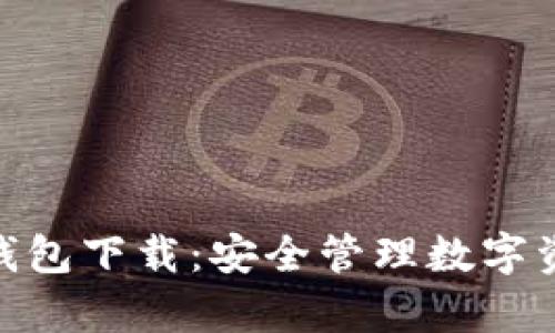 BitPie安卓版钱包下载：安全管理数字资产的最佳选择