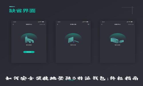 如何安全便捷地登陆B特派钱包：终极指南
