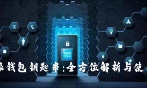 文章
比特派钱包钥匙串：全方位解析与使用指南