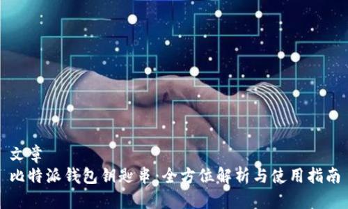 文章
比特派钱包钥匙串：全方位解析与使用指南