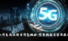 如何生成比特币钱包地址：完整指南与实用技巧