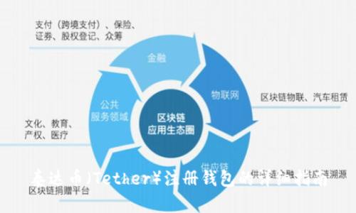 泰达币（Tether）注册钱包的详细指南