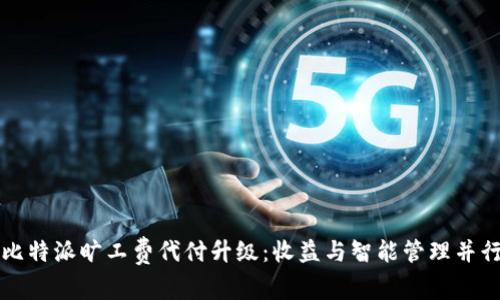 比特派旷工费代付升级：收益与智能管理并行