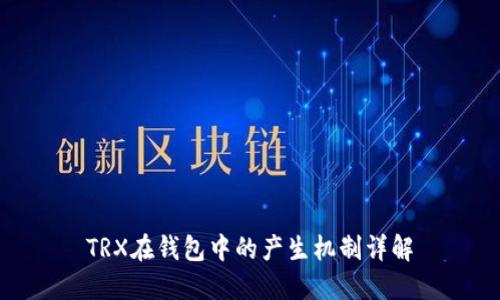 TRX在钱包中的产生机制详解