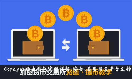  Copay比特币钱包官网详解：安全、易用与多平台支持