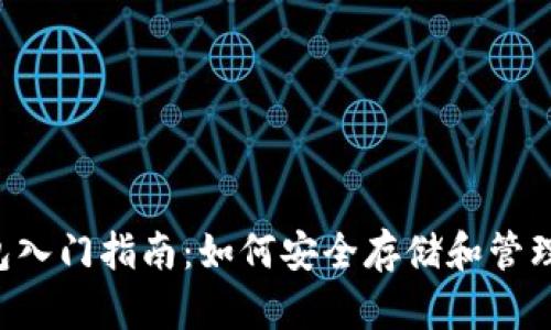 比特币钱包入门指南：如何安全存储和管理你的比特币