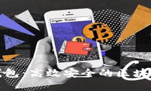 比特币闪电钱包：高效安全的区块链交易新选择