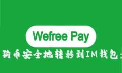如何将狗狗币安全地转移到IM钱包：详细指南