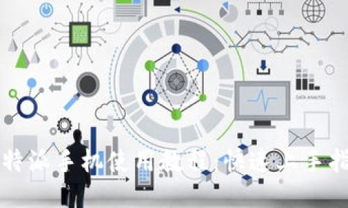 比特派手机使用教程：快速上手指南