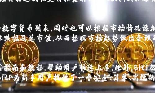   BitP官方安卓版下载安装指南：轻松掌握数字资产管理 / 
 guanjianci BitP, 安卓版, 下载, 数字资产管理 /guanjianci 

一、什么是BitP？
BitP是一款专注于数字资产管理和交易的软件平台，旨在为用户提供一个安全、便捷的环境，以便用户能够有效地管理和交易他们的数字资产。BitP支持多种类型的数字货币，包括比特币、以太坊和其他主流加密货币，用户能够轻松地在平台上进行买卖、转账等功能。

二、BitP的主要功能
BitP提供众多强大的功能，使得用户能够在数字资产交易中获得最佳体验。首先，用户可以通过BitP轻松创建自己的账户，并进行快速注册。此外，BitP还提供实时的市场行情，让用户随时了解数字资产的市场趋势和价格波动。
另一个重要功能是安全性，BitP采用了多重安全措施，包括加密技术和冷存储，确保用户的资产安全。此外，BitP还提供多种交易策略供用户选择，从而帮助用户更智能地进行资产管理。

三、如何下载和安装BitP官方安卓版
下载和安装BitP的官方安卓版是非常简单的。用户可以通过以下步骤完成安装：首先，访问BitP的官方网站或者在Google Play应用商店中搜索“BitP”。确保选择的应用程序是由BitP官方发布的，以免下载到第三方应用。
点击下载按钮后，APK文件将自动开始下载。下载完成后，用户需要在手机的设置中允许安装来自未知来源的应用程序。接着，找到下载的APK文件并进行安装，安装完成后，用户可以在手机中找到BitP图标，点击打开即可开始注册和使用。

四、BitP下载安装的注意事项
在下载安装过程中，用户需注意以下几点：首先，确保手机系统版本与BitP相兼容。如果使用的是较旧的安卓版本，可能会影响应用的功能正常运行。此外，用户还需要留意网络连接，确保在稳定的网络环境下进行下载和安装，以避免下载中断或出现安装失败的情况。
最后，为了确保账户的安全性，用户在注册后应立即设置复杂密码，并启用双因素身份验证（2FA），提高账户安全性，防止未经授权的访问。

五、BitP的用户体验评价
用户对BitP的评价普遍较好，许多用户反映应用界面简洁易用，功能布局合理，使用体验流畅。此外，用户也对BitP的安全性表示赞赏，认为其多重保护措施有效保障了用户资产的安全。
然而，也有一些用户反映在高峰期，平台可能会出现交易延迟的问题。BitP团队表示他们正在不断升级服务器，以提高交易速度和效率，希望在未来能够更好地满足用户需求。

问题一：BitP如何保障用户资产的安全？
在数字资产管理中，安全性无疑是用户最关心的问题之一。BitP采取了多项措施来保证每位用户的资产安全。首先，BitP采用先进的加密技术，以保护用户的交易数据和账户信息。此外，BitP还实施了冷存储策略，将用户的绝大部分数字资产存储在离线环境中，减少黑客攻击的风险。
此外，BitP还定期进行安全审核和漏洞测试，以确保平台的安全性始终处于高水平。在此基础上，用户可以开启双因素身份验证（2FA），增加账户的安全性。只有通过手机确认的用户才能进行提现等关键操作，进一步防止账户被盗取。

问题二：如何在BitP上进行交易？
在BitP上进行交易的步骤非常简单。首先，用户需要完成注册并通过身份验证。注册成功后，用户可以通过“充值”功能将资金转入平台，支持多种支付方式，包括银行转账和第三方支付。资金到账后，用户可以进入交易界面，选择想要交易的数字资产，输入交易数量，并确认交易信息。
用户在进行交易时，可以选择市价单或限价单。市价单是根据当前市场价格立即成交，而限价单则需要设定价格，等市场价格达到设定价格后再成交。此外，BitP还会提供详细的交易分析数据，帮助用户做出更明智的决定。

问题三：BitP是否支持多种数字货币？
是的，BitP平台支持多种数字货币交易，包括市场上主流的比特币、以太坊、瑞波币等。用户可以在平台上查看可交易的数字货币列表，同时也可以根据市场情况添加新币种。
为了帮助用户更好地进行资产配置，BitP会提供实时的市场行情和走势图，用户能够了解每种数字货币的当前价格、涨跌幅及总市值，从而根据市场趋势做出合理的投资决策。此外，BitP还提供各种数字货币的基本信息和历史数据，让用户充分了解每种资产的特性。

问题四：BitP适合新手使用吗？
BitP的设计理念之一就是为了适应各层次用户的需求，包括新手和资深交易者。对于新手用户，BitP提供了详尽的使用指南和教程，帮助用户快速上手。此外，BitP的用户界面友好，操作简单，即使是没有任何经验的人也可以轻松进行注册、充值和交易。
同时，BitP还设有客服支持，用户在使用过程中若遇到任何问题，可以随时向客服咨询，获得专业的指导和帮助。总之，BitP为新手用户提供了一个安全、简单、高效的数字资产交易平台，是学习投资与交易的理想选择。