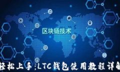轻松上手：LTC钱包使用教程详解