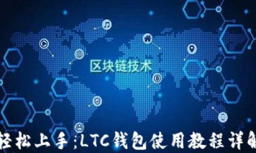 
轻松上手：LTC钱包使用教程详解