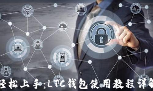 
轻松上手：LTC钱包使用教程详解