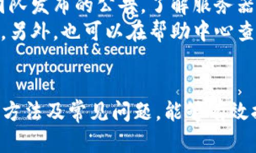   如何解决 Bitp 网络连接失败的问题？ / 

 guanjianci Bitp, 网络连接, 解决方案, 故障排除 /guanjianci 

引言
在使用 Bitp 进行数字货币交易时，用户常常会遇到网络连接失败的问题。这可能会导致交易过程中的延误，甚至可能影响资金的安全。因此，了解该问题的原因及解决方案至关重要。本文将详细介绍 Bitp 网络连接失败的问题，并提供一些有效的解决方法。

Bitp 网络连接失败的原因
要解决网络连接失败的问题，首先需要了解可能导致此问题的原因。Bitp 网络连接失败的原因主要包括以下几种：
ul
  listrong网络环境不佳：/strong如果您的互联网连接速度较慢或不稳定，可能会导致 Bitp 无法正常连接到服务器。/li
  listrong软件更新未完成：/strong如果使用的 Bitp 版本较旧，可能会与服务器不兼容，从而导致连接失败。/li
  listrong防火墙设置：/strong某些防火墙可能会阻止 Bitp 的网络访问，导致连接失败。/li
  listrong服务器问题：/strong在某些情况下，Bitp 的服务器可能出现故障，这可能会导致连接失败。/li
/ul

解决 Bitp 网络连接失败的方法
一旦确定了可能的原因，接下来就可以尝试解决网络连接失败的问题。以下是一些常见的解决方法：

h4检查网络连接/h4
第一个步骤是确认您的网络连接是否正常。您可以通过以下方式检查：
ul
  li尝试通过浏览器访问其他网站，确保您的互联网连接正常。/li
  li重启路由器和调制解调器，可能会解决一些临时的网络问题。/li
/ul

h4更新 Bitp 软件/h4
确保您的 Bitp 软件是最新版本。访问官方网站，下载并安装最新版本。如果未按照要求更新，可能无法正常连接到服务器。

h4检查防火墙设置/h4
如果您的计算机上安装了防火墙软件，请检查其设置，确保 Bitp 被允许通过防火墙。您可以尝试暂时禁用防火墙，看看是否可以解决问题。如果可以，在防火墙中手动添加 Bitp 为例外。

h4检查服务器状态/h4
有时，问题可能出在 Bitp 服务器端。您可以访问 Bitp 的社交媒体或官方网站，查看是否有任何维护公告或服务中断的通知。如果服务器出现故障，您只能等待其恢复。

可能的相关问题
在处理 Bitp 网络连接失败的问题时，可能会出现一些相关的问题。以下是四个常见问题及其详细解答：

h41. 如何确保我的网络环境是稳定的？/h4
确保网络环境稳定是解决连接问题的基础。首先，可以使用网络测速工具检查您的网速，并确保其满足 Bitp 的最低要求。此外，建议使用有线连接而不是无线连接，因为有线连接通常更加稳定。您还可以考虑路由器的位置，减少干扰源，例如微波炉、无线路由器等。
在一些拥挤的网络环境中，例如公共 Wi-Fi，连接可能不够可靠。在这种情况下，最好使用移动数据或私人网络进行交易，同时确保网络的安全性。您还可以定期重启路由器，清理缓存，以保持网络的清晰和稳定。

h42. Bitp 的软件更新流程是怎样的？/h4
更新 Bitp 的软件是保障安全性和稳定性的关键步骤。首先，打开 Bitp 应用程序，通常在应用的主界面上会看到“检查更新”的选项。点击该选项，系统将自动检查当前版本与最新版本之间的差异。
如果有可用更新，按照系统提示进行下载和安装。更新完成后，重启应用程序以确保新版本完全生效。更新时，请确保在一个稳定的网络环境下进行，以避免更新过程中出现中断。

h43. 如何配置我的防火墙以允许 Bitp 访问网络？/h4
配置防火墙以允许 Bitp 访问网络，首先需要进入您的防火墙设置页面。根据您使用的防火墙软件，该过程可能会有所不同。一般情况下，可以在设置菜单中找到“允许应用程序通过防火墙”或“例外”选项。
在该选项中，添加 Bitp，允许其进行网络活动。如果您不确定怎么操作，可以查阅您使用的防火墙的帮助文档，或直接寻求技术支持。此外，也可以考虑使用临时禁用防火墙的方式来检测问题是否由此引起，确定后再进行防火墙设置。

h44. 当 Bitp 服务器出现故障时，我该怎么办？/h4
如果发现 Bitp 服务器出现故障，用户首先要保持冷静。这时，建议访问 Bitp 的官方社交媒体渠道，或状态页面，查看团队发布的公告，了解服务器故障的原因及预计恢复时间。官方会提供相关的解决方案和更新。
在等待服务器恢复期间，建议用户避免频繁尝试连接，以免增加系统负担。可以留意官方的更新信息，及时获取最新动态，另外，也可以在帮助中心查找常见问题和解决方案，以便在恢复连接后，迅速开展交易。

总结
Bitp 网络连接失败的问题虽然常见，但通常可以通过检查网络、软件更新和防火墙设置等方式进行解决。了解这些解决方法及常见问题，能够有效提升我们的应对能力，提高交易的流畅性和安全性。如果问题依然存在，建议与专业的技术支持联系，获取更详细的指导。