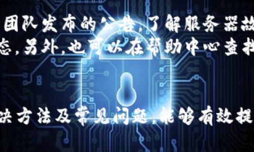   如何解决 Bitp 网络连接失败的问题？ / 

 guanjianci Bitp, 网络连接, 解决方案, 故障排除 /guanjianci 

引言
在使用 Bitp 进行数字货币交易时，用户常常会遇到网络连接失败的问题。这可能会导致交易过程中的延误，甚至可能影响资金的安全。因此，了解该问题的原因及解决方案至关重要。本文将详细介绍 Bitp 网络连接失败的问题，并提供一些有效的解决方法。

Bitp 网络连接失败的原因
要解决网络连接失败的问题，首先需要了解可能导致此问题的原因。Bitp 网络连接失败的原因主要包括以下几种：
ul
  listrong网络环境不佳：/strong如果您的互联网连接速度较慢或不稳定，可能会导致 Bitp 无法正常连接到服务器。/li
  listrong软件更新未完成：/strong如果使用的 Bitp 版本较旧，可能会与服务器不兼容，从而导致连接失败。/li
  listrong防火墙设置：/strong某些防火墙可能会阻止 Bitp 的网络访问，导致连接失败。/li
  listrong服务器问题：/strong在某些情况下，Bitp 的服务器可能出现故障，这可能会导致连接失败。/li
/ul

解决 Bitp 网络连接失败的方法
一旦确定了可能的原因，接下来就可以尝试解决网络连接失败的问题。以下是一些常见的解决方法：

h4检查网络连接/h4
第一个步骤是确认您的网络连接是否正常。您可以通过以下方式检查：
ul
  li尝试通过浏览器访问其他网站，确保您的互联网连接正常。/li
  li重启路由器和调制解调器，可能会解决一些临时的网络问题。/li
/ul

h4更新 Bitp 软件/h4
确保您的 Bitp 软件是最新版本。访问官方网站，下载并安装最新版本。如果未按照要求更新，可能无法正常连接到服务器。

h4检查防火墙设置/h4
如果您的计算机上安装了防火墙软件，请检查其设置，确保 Bitp 被允许通过防火墙。您可以尝试暂时禁用防火墙，看看是否可以解决问题。如果可以，在防火墙中手动添加 Bitp 为例外。

h4检查服务器状态/h4
有时，问题可能出在 Bitp 服务器端。您可以访问 Bitp 的社交媒体或官方网站，查看是否有任何维护公告或服务中断的通知。如果服务器出现故障，您只能等待其恢复。

可能的相关问题
在处理 Bitp 网络连接失败的问题时，可能会出现一些相关的问题。以下是四个常见问题及其详细解答：

h41. 如何确保我的网络环境是稳定的？/h4
确保网络环境稳定是解决连接问题的基础。首先，可以使用网络测速工具检查您的网速，并确保其满足 Bitp 的最低要求。此外，建议使用有线连接而不是无线连接，因为有线连接通常更加稳定。您还可以考虑路由器的位置，减少干扰源，例如微波炉、无线路由器等。
在一些拥挤的网络环境中，例如公共 Wi-Fi，连接可能不够可靠。在这种情况下，最好使用移动数据或私人网络进行交易，同时确保网络的安全性。您还可以定期重启路由器，清理缓存，以保持网络的清晰和稳定。

h42. Bitp 的软件更新流程是怎样的？/h4
更新 Bitp 的软件是保障安全性和稳定性的关键步骤。首先，打开 Bitp 应用程序，通常在应用的主界面上会看到“检查更新”的选项。点击该选项，系统将自动检查当前版本与最新版本之间的差异。
如果有可用更新，按照系统提示进行下载和安装。更新完成后，重启应用程序以确保新版本完全生效。更新时，请确保在一个稳定的网络环境下进行，以避免更新过程中出现中断。

h43. 如何配置我的防火墙以允许 Bitp 访问网络？/h4
配置防火墙以允许 Bitp 访问网络，首先需要进入您的防火墙设置页面。根据您使用的防火墙软件，该过程可能会有所不同。一般情况下，可以在设置菜单中找到“允许应用程序通过防火墙”或“例外”选项。
在该选项中，添加 Bitp，允许其进行网络活动。如果您不确定怎么操作，可以查阅您使用的防火墙的帮助文档，或直接寻求技术支持。此外，也可以考虑使用临时禁用防火墙的方式来检测问题是否由此引起，确定后再进行防火墙设置。

h44. 当 Bitp 服务器出现故障时，我该怎么办？/h4
如果发现 Bitp 服务器出现故障，用户首先要保持冷静。这时，建议访问 Bitp 的官方社交媒体渠道，或状态页面，查看团队发布的公告，了解服务器故障的原因及预计恢复时间。官方会提供相关的解决方案和更新。
在等待服务器恢复期间，建议用户避免频繁尝试连接，以免增加系统负担。可以留意官方的更新信息，及时获取最新动态，另外，也可以在帮助中心查找常见问题和解决方案，以便在恢复连接后，迅速开展交易。

总结
Bitp 网络连接失败的问题虽然常见，但通常可以通过检查网络、软件更新和防火墙设置等方式进行解决。了解这些解决方法及常见问题，能够有效提升我们的应对能力，提高交易的流畅性和安全性。如果问题依然存在，建议与专业的技术支持联系，获取更详细的指导。