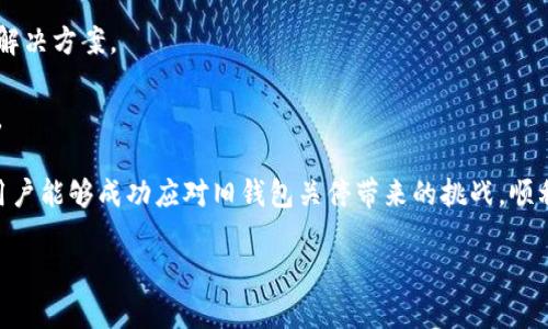 : 以太坊旧钱包关停了怎么办？解决方案与用户指南

以太坊, 旧钱包, 关停, 解决方案/guanjianci

以太坊（Ethereum）是一个开源的区块链平台，允许开发者构建和部署去中心化应用（dApps）。然而，近年来不少旧钱包因安全性和性能问题逐渐被关闭，因此很多用户面临着如何处理旧钱包关停的问题。接下来的内容将深入探讨如何应对这一挑战，并解答一些相关问题，让用户在面对旧钱包关停时不至于陷入困境。

一、了解以太坊旧钱包关闭的原因

以太坊旧钱包的关闭往往与技术进步、系统升级、以及安全性风险有关。随着以太坊网络的不断发展，新技术、新协议和更新的功能不断推出，这些更新会要求钱包进行相应的升级以适应新的环境。

旧钱包可能并未及时进行这些升级，导致其在使用中出现严重的安全漏洞。同时，开发团队在发现某些钱包存在不兼容或者风险时，往往会选择停用这些钱包以保护用户利益，避免用户资产的损失。

因此，了解旧钱包关闭的原因，是用户采取有效措施的第一步。在关闭之前，许多钱包会提前通知用户，让他们提前做好准备，从而保障资产的安全和顺利迁移。

二、如何处理旧钱包关停的情况

当以太坊旧钱包关停后，用户首要的任务就是确保自己的资产安全。以下是一些常见的处理方式：

1. **资产转移**: 如果钱包已经关停，首先需要确认自己的资产是否在链上仍然存在。 用户可以通过以太坊区块浏览器（如Etherscan）来查看他们的以太坊地址及其余额。在确认资产存在之后，用户可以选择其他支持以太坊的正规钱包进行转移。

2. **选择新钱包**: 大部分用户都会考虑寻找新的钱包来替换旧钱包。选择新钱包时，需要注意以下几个方面：安全性、用户体验、是否支持ERC-20代币、是否支持交易所绑定等。此外，可以选择硬件钱包作为长期保存资产的解决方案，以增强安全性。

3. **备份私钥**: 在迁移资产时，用户一定要确保备份好私钥和助记词。无论选择哪个新钱包，私钥和助记词都是保护数字资产和进行钱包恢复的关键。

4. **仔细阅读帮助文档**: 新钱包通常会提供详细的使用指南和常见问题解答，建议用户在使用新钱包之前认真阅读，了解其功能、设置以及使用习惯，以便快速上手。

三、常见的问题与解答

h4问1：我如何确认我的旧钱包是否已经关闭？/h4

要确认旧钱包是否已关闭，用户可以采取以下几个步骤：

1. **检查官方通知**: 钱包的官方社交媒体、网站或邮件通常会包含关于关停的通知。如果用户未能及时留意这些信息，则可造成类似资产丢失的困境。

2. **打开钱包应用**: 尝试打开旧钱包应用，如果无法正常启动，或显示错误信息，则可能意味着该应用已关闭。

3. **访问区块链浏览器**: 通过以太坊区块浏览器（如Etherscan.io）输入自己的以太坊地址，可以查看到有关账户的相关记录，包括余额和交易明细。如果余额依然存在，则资产并未丢失。

4. **联系客户支持**: 如果用户依然不确定，可以直接联系钱包的客户支持进行询问，以获取明确的答复。

h4问2：我可以将资产转移到哪些新钱包？/h4

选择新钱包时，要根据自己的需求进行选择。以下是一些主流的新钱包选项：

1. **软件钱包**: 例如MetaMask、Trust Wallet、MyEtherWallet等，这些钱包便于使用且支持大部分智能合约和ERC-20代币。

2. **硬件钱包**: 例如Trezor、Ledger Nano S和Ledger Nano X等，硬件钱包是非常安全的选择，适合长期保存资产，且不易受到网络攻击。

3. **去中心化钱包**: 如果用户注重隐私与去中心化，可以考虑使用去中心化金融（DeFi）钱包，例如Exodus、Atomic Wallet等，这些钱包常常支持多币种的交易。

在选择钱包时，确保查看其他用户的反馈与评测，选择可信赖的产品尤为重要。

h4问3：如何确保我在新钱包中的安全性？/h4

保障新钱包安全性的方法有很多，以下是一些有效的措施：

1. **使用强密码**: 为新钱包设置一个强密码，避免使用与其他账户相同的密码。密码应包含字母、数字和特殊字符，并且尽量较长。

2. **定期备份**: 定期备份助记词和私钥，确保能够随时恢复钱包。备用这些信息时，建议将其保存在离线状态，远离互联网。

3. **更新软件**: 确保新钱包软件保持最新状态，开发团队会定期推出安全更新和功能改进，及时更新能够避免已知漏洞的攻击。

4. **启用双重身份验证**: 如果新钱包支持双重身份验证，务必开启这一功能，尽可能增加账户的安全层级。

h4问4：如果我在迁移过程中遇到问题，应该怎么办？/h4

在资产迁移过程中遇到问题时，可以采取以下解决措施：

1. **查阅用户手册**: 新钱包通常会提供详细的用户手册，用户可以在其中找到关于迁移多币种资产的步骤与注意事项。

2. **在线询问**: 许多钱包都有用户社区或论坛，可以在这里发布疑问和寻找帮助。用户可以向其他用户请教，他们可能会提供宝贵的解决方案。

3. **联系客服**: 如果通过客服解决不了问题，可以尝试通过不同的联系方式，例如电子邮件或社交媒体进行联系，以获得更快的响应。

总之，随着以太坊的不断发展，用户在旧钱包关停的问题上需保持警惕，及时采取措施以保护自己的资产。通过以上的解答与建议，相信用户能够成功应对旧钱包关停带来的挑战，顺利迁移资产，继续享受以太坊带来的便利。

这篇文章希望能够为广大以太坊用户提供有价值的信息与指导，同时也提醒用户在使用数字资产时务必保持警惕与安全意识。