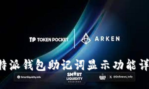 arbitrary比特派钱包助记词显示功能详解及其重要性