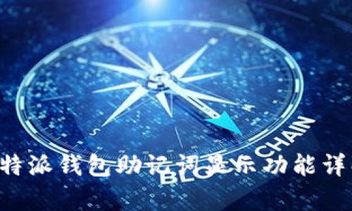 arbitrary比特派钱包助记词显示功能详解及其重要性