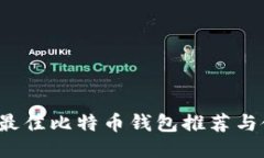 2023年最佳比特币钱包推荐与使用指南