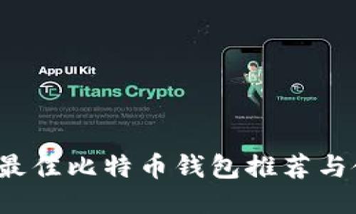 2023年最佳比特币钱包推荐与使用指南