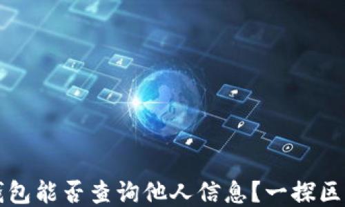 
以太坊钱包能否查询他人信息？一探区块链隐私
