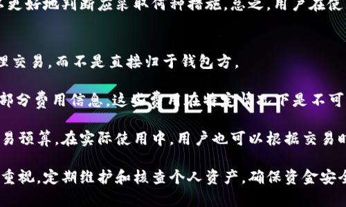 比特派钱包维护指南：可信度与用户体验全解析

比特派钱包, 钱包维护, 数字货币, 资金安全/guanjianci

随着加密货币的兴起，越来越多人开始关注数字资产的管理工具，而比特派钱包作为一种主流数字货币钱包，吸引了大量用户的关注和使用。然而，很多用户在使用比特派钱包时会或多或少地产生一些疑问，尤其是在维护和安全性方面。本文将围绕比特派钱包的维护、可信度以及用户体验进行深入分析，希望通过详细的介绍，帮助用户更好地了解这一数字钱包。

比特派钱包的基本特点
比特派钱包是一款支持多种数字货币的去中心化钱包，它允许用户管理自己的数字资产，包括比特币、以太坊等主流加密货币。比特派钱包的设计旨在提高用户体验，提供安全、便捷的数字资产管理方式。其主要特点包括：

1. **去中心化管理**：与传统的中心化钱包不同，比特派钱包不存储用户的私钥，从而提升了用户资产的安全性。用户的私钥仅保存在本地设备中。

2. **多币种支持**：比特派钱包支持多种主流数字货币，用户可以在一个平台上方便地管理各种资产。

3. **用户友好的界面**：比特派钱包拥有简洁直观的用户界面，适合各类用户，包括新手和专业投资者。

4. **安全机制**：比特派钱包采用多重安全保护机制，包括助记词备份和私钥加密，确保用户资产的安全。

比特派钱包的维护流程
比特派钱包的维护主要集中在确保软件更新、私钥保护和用户资产安全方面。以下是比特派钱包的维护流程：

1. **软件更新**：定期更新比特派钱包的应用程序，以修复可能存在的漏洞和添加新的功能。用户可以通过官方渠道获取最新版本，确保软件始终处于最佳状态。

2. **私钥保护**：用户应该确保私钥的安全，不应将其存储在易被攻击的地方。比特派钱包支持助记词备份，用户在创建钱包时应妥善保存助记词，用于恢复钱包。

3. **加强安全意识**：用户需提高自己的安全意识，注意防范钓鱼攻击和恶意软件，通过官方渠道下载应用程序，定期更改钱包密码。

4. **客服支持**：若在使用过程中遇到问题，用户可以联系比特派钱包的客服进行咨询和解决，确保使用体验顺畅。

可信度分析
用户在选择比特派钱包时，可信度是一个重要考量因素。首先，比特派钱包在数字资产管理领域具有较高的知名度和影响力，它以去中心化的特点吸引了大量用户。此外，用户口碑和第三方评级也是评判一个钱包可信度的重要标准。

1. **用户反馈**：许多用户对比特派钱包的使用体验表示满意，认为其界面友好、功能全面、安全级别较高。在各大社区和论坛中能够找到相应的积极评价，进一步增强了其可信度。

2. **安全审核**：信誉较好的数字资产钱包往往会经过第三方安全机构的审核，提供相应的安全认证。比特派钱包如果能提供这样的证书，将进一步提高自身的可信度。

3. **运营团队**：比特派钱包的运营团队是否专业、经验丰富，也会影响其可信度。了解团队背景和历史，可以使用户对钱包建立初步信任。

4. **透明度**：比特派钱包在运营中的透明度也至关重要，用户可以查看相关的协议、更新记录和开发动态，确保钱包的运营是透明的。

常见问题解析
在使用比特派钱包时，用户可能会遇到以下几个常见问题：

问题一：比特派钱包是否安全？
安全性是每个数字货币用户最关心的问题。比特派钱包作为去中心化钱包，它的设计初衷便是保护用户的私钥，避免因中心化管理所带来的安全隐患。首先，所有用户的私钥都存储在用户本地的设备上，服务器端仅负责处理交易、资金流转信息。这样一来，即使服务器遭到攻击，黑客也无法直接获取用户的私钥。

其次，比特派钱包采用了多重安全机制，例如助记词备份和私钥加密，为用户提供额外的保护层。用户在初次创建钱包时，会生成一组助记词，用于恢复钱包。强烈建议用户将这些助记词妥善保存，并且切勿与他人分享。此外，比特派钱包还支持指纹识别等生物识别技术，增强了钱包访问的安全性。

然而，没有任何系统或应用能够做到绝对安全，用户在使用比特派钱包时，仍需提升自身的安全意识，以防钓鱼攻击和恶意软件的侵害。例如，不要随意点击不明链接，确保应用程序来自于官方网站，定期更换密码和启用双重认证。

问题二：如何找回丢失的比特派钱包？
比特派钱包的一个关键设计是助记词，用户在创建钱包时，会生成一组助记词，这组助记词是恢复钱包的唯一依据。如果用户不小心丢失了钱包，正确使用助记词即可恢复但前提是需要确保助记词的安全性。如果用户遗忘了助记词，零钱和数字资产将无法找回，无法进行恢复。

当用户决定恢复钱包时，可以采用以下步骤：首先，在比特派钱包的登录界面选择“恢复钱包”选项。接下来，系统会提示用户输入助记词，用户需要按照正确的顺序输入。如果助记词正确，钱包将能够恢复，用户可以重新访问自己的数字资产。

由于数字货币的不可逆性，用户在使用比特派钱包过程中，务必妥善保管助记词，建议采用离线备份，确保信息不会受到外界攻击。

问题三：比特派钱包如何应对技术故障？
技术故障是每个软件应用都可能遇到的问题，而比特派钱包也不例外。对于用户而言，遇到技术故障时应如何处理则显得尤为重要。首先，用户在遇到技术问题时，可以通过比特派钱包的官方渠道进行反馈。开发团队通常会保持沟通，快速响应用户的问题。

其次，比特派钱包会定期进行维护和更新，以处理潜在的技术问题和漏洞。用户应关注官方发布的信息，确保自己的比特派钱包应用版本始终是最新的，这样可以避免大部分由于软件过旧所导致的故障。

此外，用户也可以查看社交媒体及社区论坛，以了解其他用户是否也面临相似问题。更多情况下，技术问题可能涉及整体服务和网络状态，了解整体情况后，可以更好地判断应采取何种措施。总之，用户在使用比特派钱包时应保持耐心，并根据官方反馈和社区信息采取相应的应对策略。

问题四：比特派钱包的使用费用如何？
使用比特派钱包的费用通常由多种因素组成，主要包括交易手续费和网络费用。在进行交易时，用户需要支付一定的手续费，这部分费用主要用于激励矿工处理交易，而不是直接归于钱包方。

比特派钱包在正常使用过程中不收取额外的服务费用，这使得它在同类产品中具备了较强的竞争优势。用户在转账或交易过程中打开的钱包中可能会看到一部分费用信息，这些费用在特定情况下是不可避免的。

此外，由于比特派钱包支持多种数字资产，不同币种的交易费用也会有所不同，用户在进行交易之前，可以通过交易界面的信息了解当前的手续费情况，做好交易预算。在实际使用中，用户也可以根据交易时段、网络拥堵情况等调整自己的手续费策略，以便找到合适的交易费率。

总结来说，比特派钱包作为一个去中心化的数字货币钱包，在维护、可信度和用户体验方面都有相对较好的表现。用户在使用的过程中，应保持对安全性的高度重视，定期维护和核查个人资产，确保资金安全。