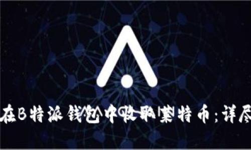 如何在B特派钱包中收取莱特币：详尽指南
