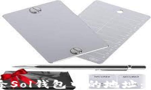 
如何清除Sol钱包中的地址：全面指南