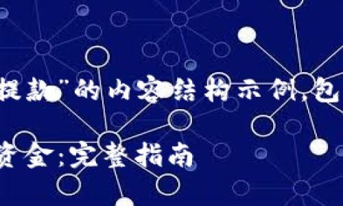 下面是关于“bitpiecom怎么提款”的内容结构示例，包括 、关键词和详细介绍内容。

如何在Bitpie.com安全提取资金：完整指南