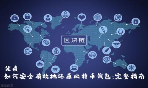 优质
如何安全有效地还原比特币钱包：完整指南