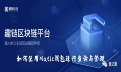 如何使用Matic钱包进行查询与管理