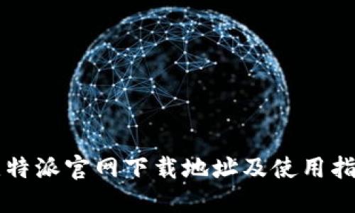 比特派官网下载地址及使用指南