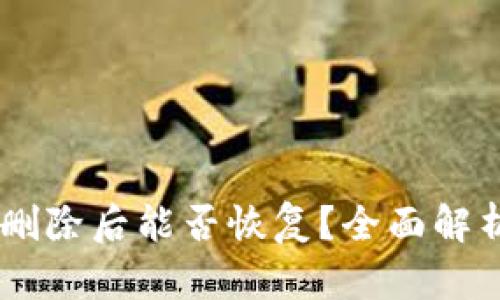 Pepe币钱包删除后能否恢复？全面解析与解决方案