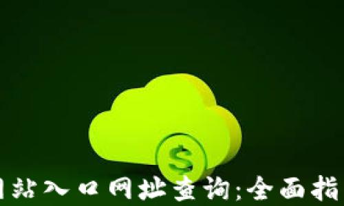 
比特派钱包官方网站入口网址查询：全面指南与安全使用技巧