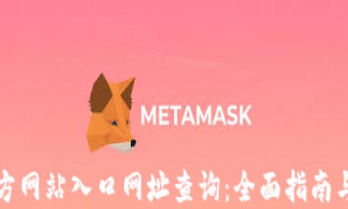 
比特派钱包官方网站入口网址查询：全面指南与安全使用技巧