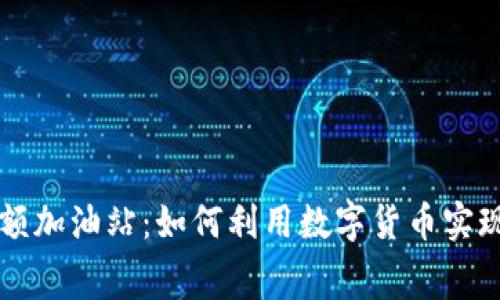 比特派小额加油站：如何利用数字货币实现灵活消费