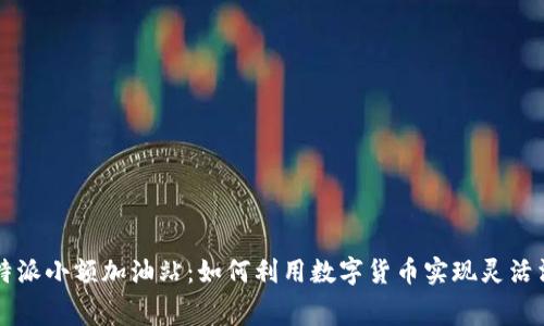 比特派小额加油站：如何利用数字货币实现灵活消费