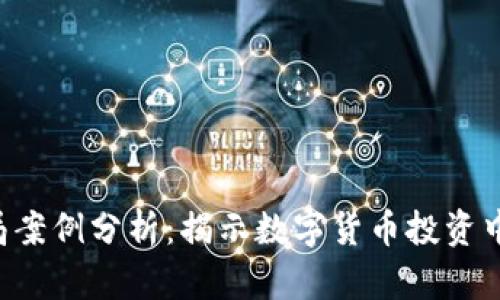 BitKeep骗局案例分析：揭示数字货币投资中的潜在风险