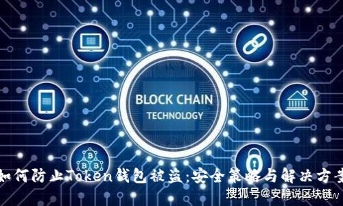 如何防止Token钱包被盗：安全策略与解决方案