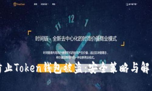 如何防止Token钱包被盗：安全策略与解决方案