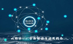 比特派Uid：全面解读与应用指南