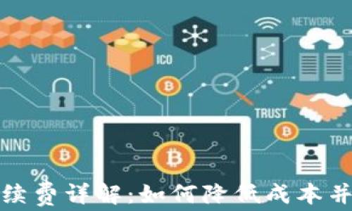 
比特派发币手续费详解：如何降低成本并确保交易安全