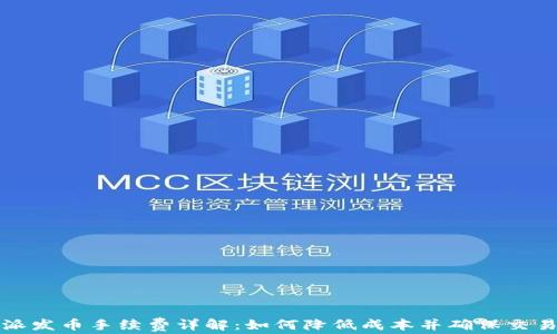 
比特派发币手续费详解：如何降低成本并确保交易安全