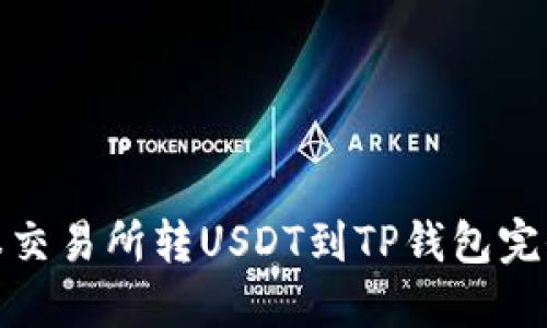 : 芝麻交易所转USDT到TP钱包完全指南