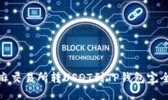 : 芝麻交易所转USDT到TP钱包完全指南